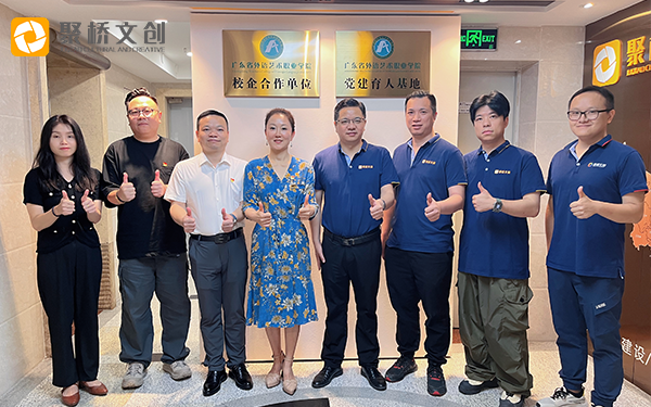 黨建引領共發展，校企合作啟新篇 ——廣東省外語藝術職業學院與聚橋文創舉行校企黨建協同育人基地揭牌儀式